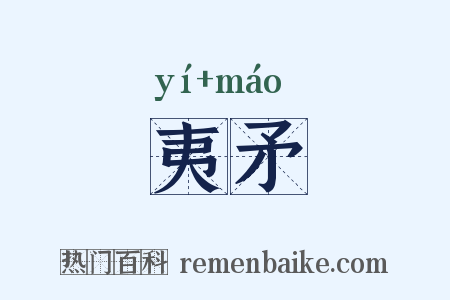 夷矛是什么意思的图片